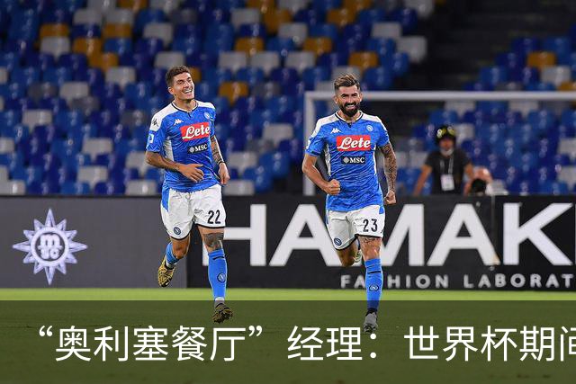 “奥利塞餐厅”经理：世界杯期间会穿奥利塞的球衣，播放他的比赛