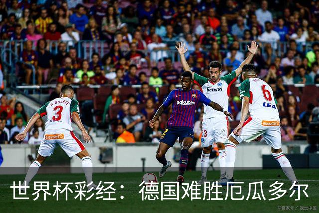 世界杯彩经：德国难胜厄瓜多尔