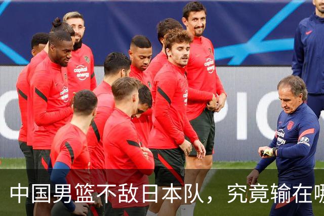 中国男篮不敌日本队，究竟输在哪里？郭士强一席话，说得非常实在