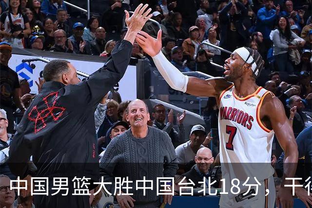 中国男篮大胜中国台北18分，干得漂亮！郭士强带队晋级世预赛次轮