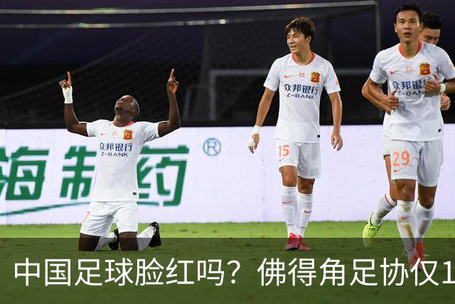 中国足球脸红吗？佛得角足协仅10人，世界杯参赛还找FIFA借差旅费