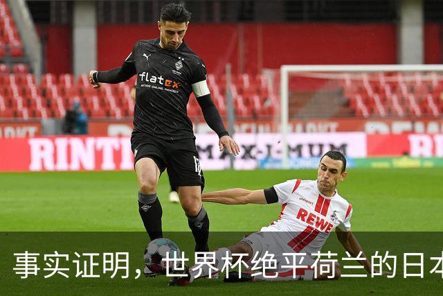 事实证明，世界杯绝平荷兰的日本男足，已经走上了另一条大道