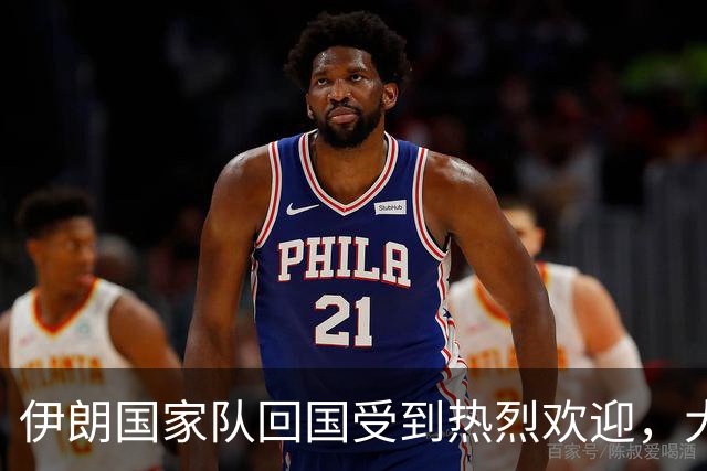 伊朗国家队回国受到热烈欢迎，大批球迷接机