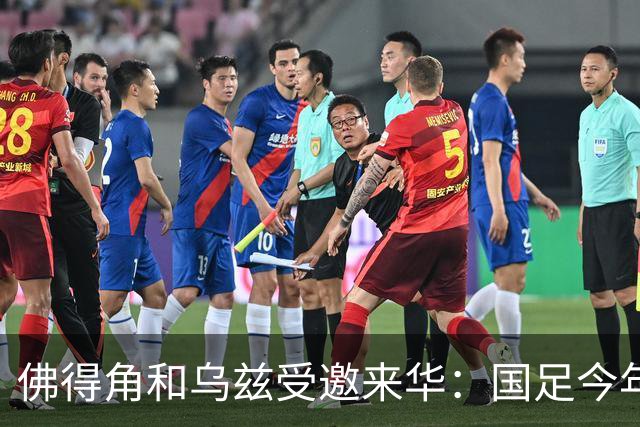 佛得角和乌兹受邀来华：国足今年至少与3支世界杯球队交锋！