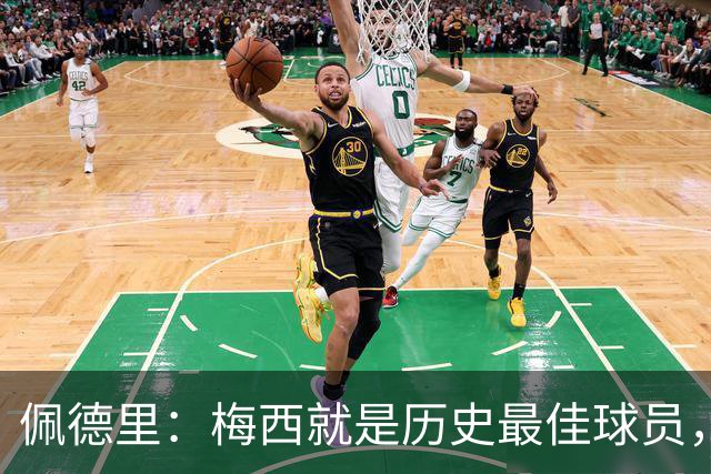 佩德里：梅西就是历史最佳球员，梦想能和他在世界杯决赛碰面