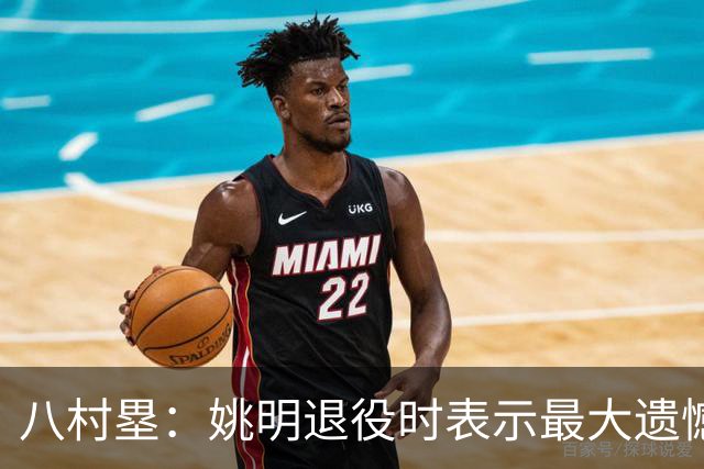 八村塁：姚明退役时表示最大遗憾是后继无人 我也在思考谁能接替我的位置