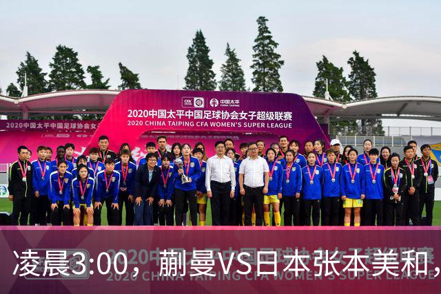 凌晨3:00，蒯曼VS日本张本美和，中国德比：孙颖莎VS王艺迪