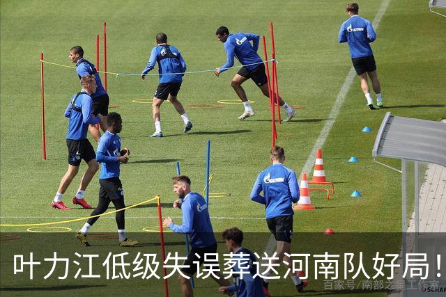 叶力江低级失误葬送河南队好局！曾入选过国足，如今饱受质疑