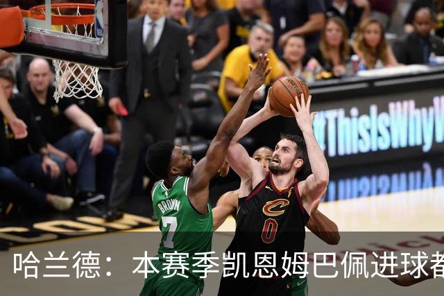 哈兰德：本赛季凯恩姆巴佩进球都比我多，所以我不是世界最佳射手