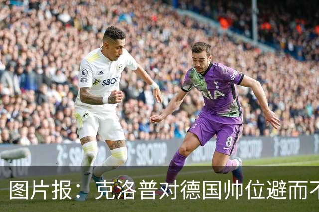图片报：克洛普对德国帅位避而不谈 纳格尔斯曼希望继续执教