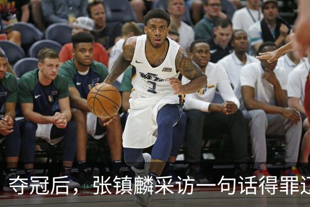 夺冠后，张镇麟采访一句话得罪辽宁，辽蜜：有本事到四川证明价值