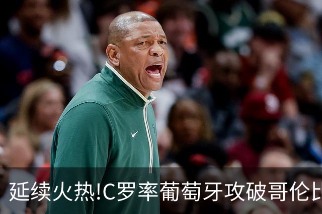 延续火热!C罗率葡萄牙攻破哥伦比亚不败金身