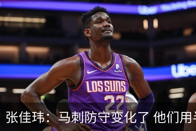 张佳玮：马刺防守变化了 他们用半场夹击 相信哈珀能控制住布伦森