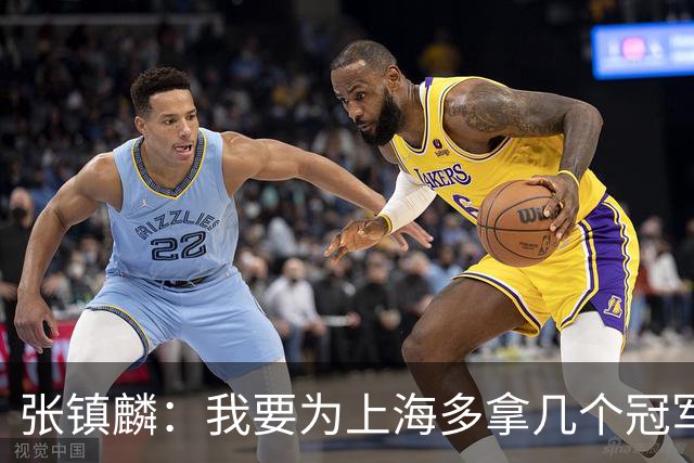 张镇麟：我要为上海多拿几个冠军，因为太爱这座城市和这里的球迷