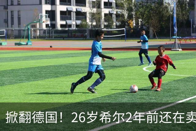 掀翻德国！26岁希尔2年前还在卖球衣维持生计，现已是巴拉圭一门