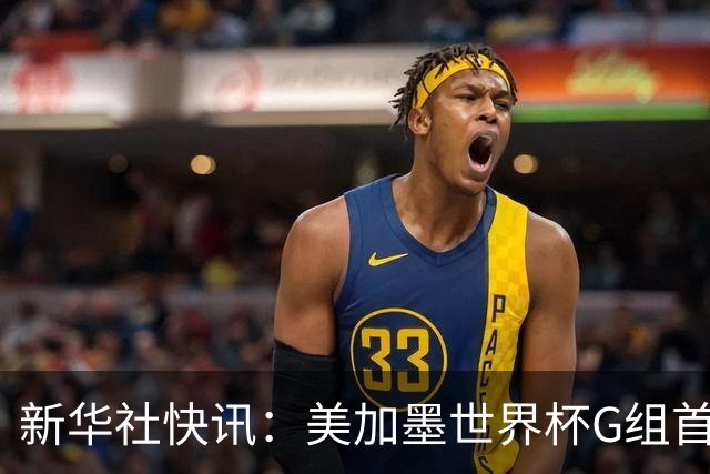 新华社快讯：美加墨世界杯G组首轮 伊朗队2:2平新西兰队