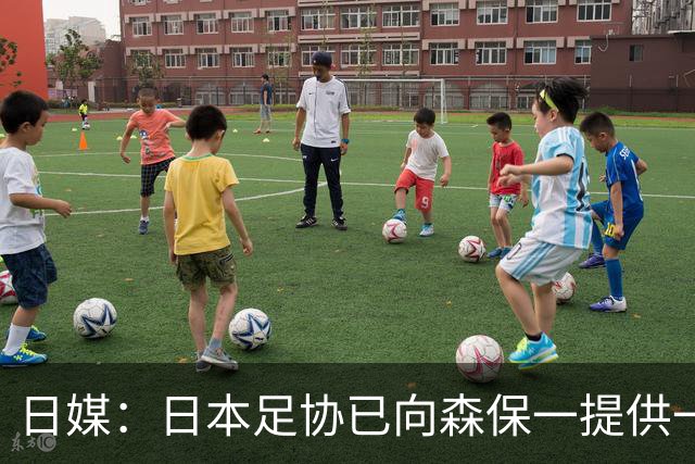 日媒：日本足协已向森保一提供一年合同 力邀其继续执教
