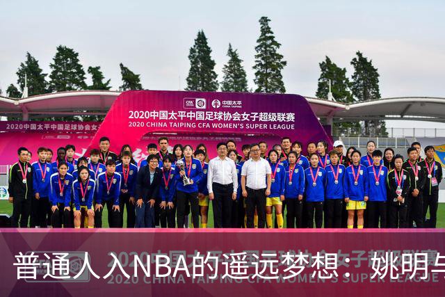 普通人入NBA的遥远梦想：姚明与隆多的身材对比
