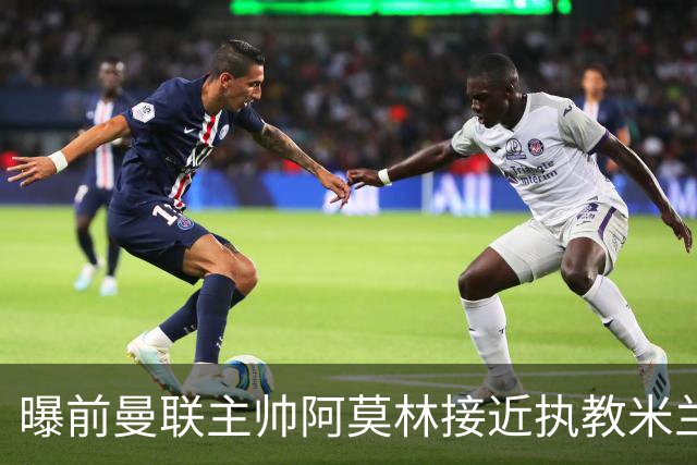 曝前曼联主帅阿莫林接近执教米兰 格拉斯纳是备选方案
