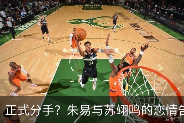 正式分手？朱易与苏翊鸣的恋情告终，苏翊鸣回应新恋情，美女身份曝光