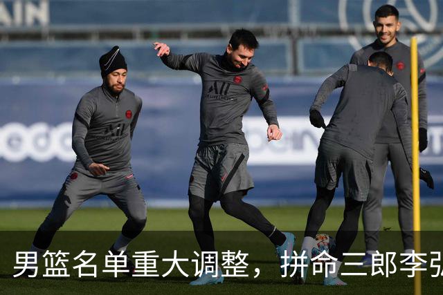 男篮名单重大调整，拼命三郎李弘权恐被顶替，教练更看重实力派，数据摆明了，硬实力才值钱