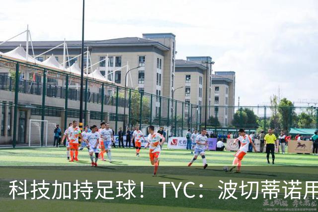 科技加持足球！TYC：波切蒂诺用AI平台分析对手、识别比赛走势