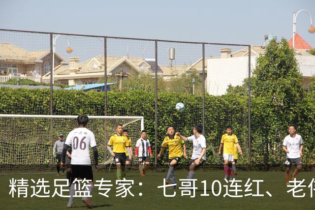 精选足篮专家：七哥10连红、老伟9连红出击世界杯！