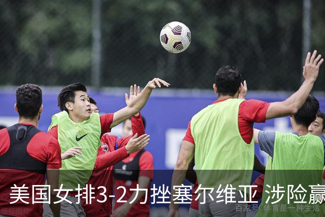 美国女排3-2力挫塞尔维亚 涉险赢得巴黎奥运首胜