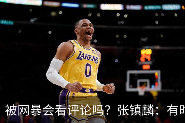 被网暴会看评论吗？张镇麟：有时候故意看 这事让我重新审视自己