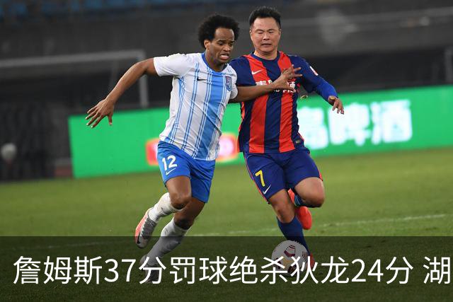 詹姆斯37分罚球绝杀狄龙24分 湖人1分险胜火箭