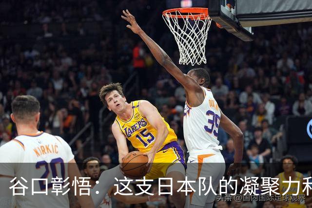 谷口彰悟：这支日本队的凝聚力和团队精神，是我生涯见过最强的