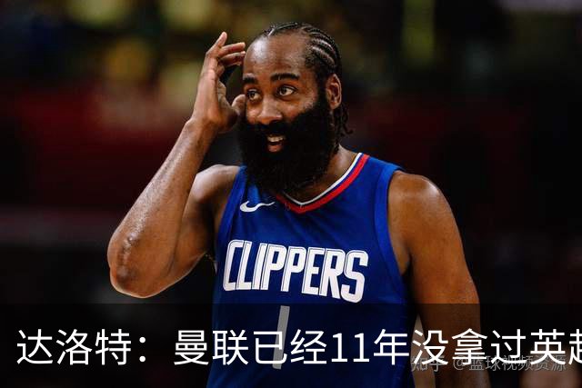 达洛特：曼联已经11年没拿过英超冠军了