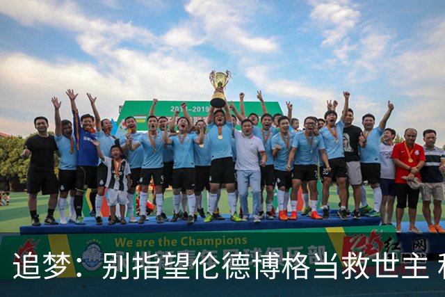 追梦：别指望伦德博格当救世主 科比新秀时没人让他拯救球队