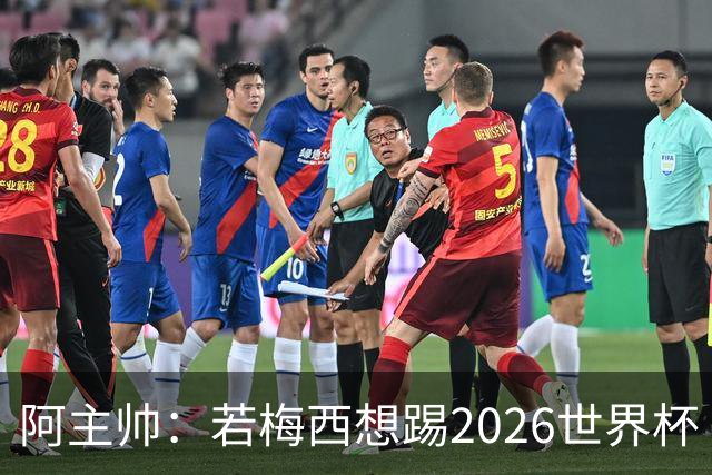 阿主帅：若梅西想踢2026世界杯 会为他保留10号球衣