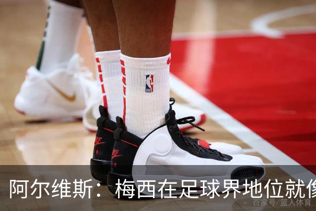 阿尔维斯：梅西在足球界地位就像耶稣，把球传给他欣赏表演就行了