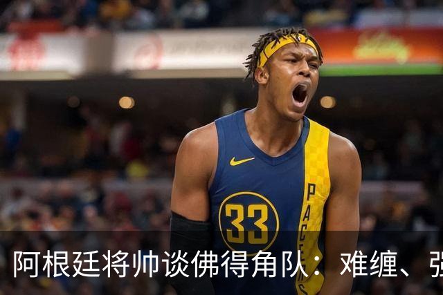 阿根廷将帅谈佛得角队：难缠、强大……