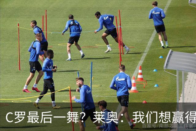 C罗最后一舞？莱奥：我们想赢得世界杯冠军献给C罗，这是他所缺的