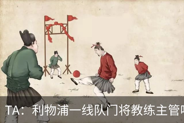 TA：利物浦一线队门将教练主管哈维·瓦莱罗离职，芬威在找新人选