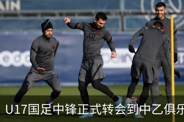 U17国足中锋正式转会到中乙俱乐部！德转第一时间确认，引发热议