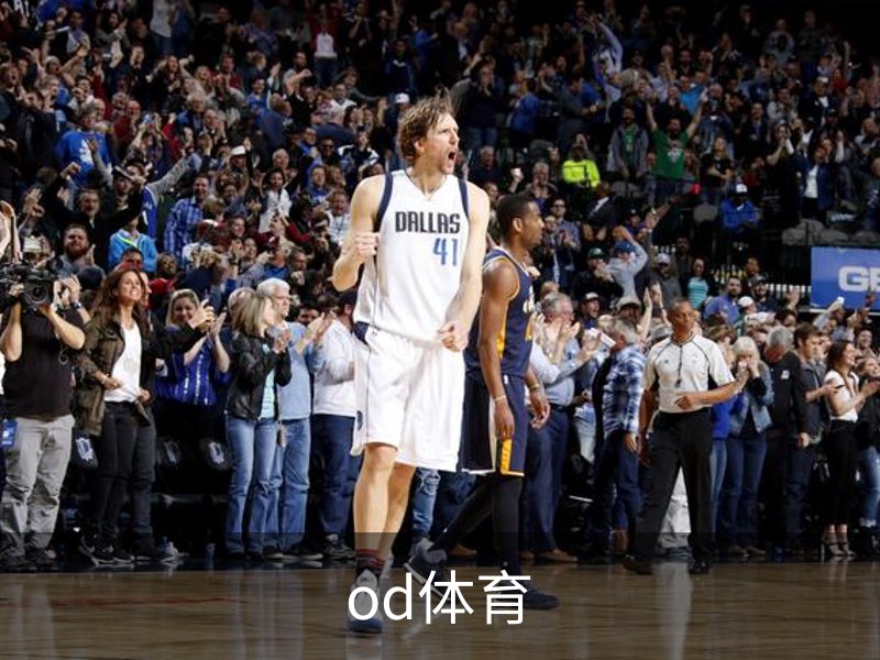 od体育介绍